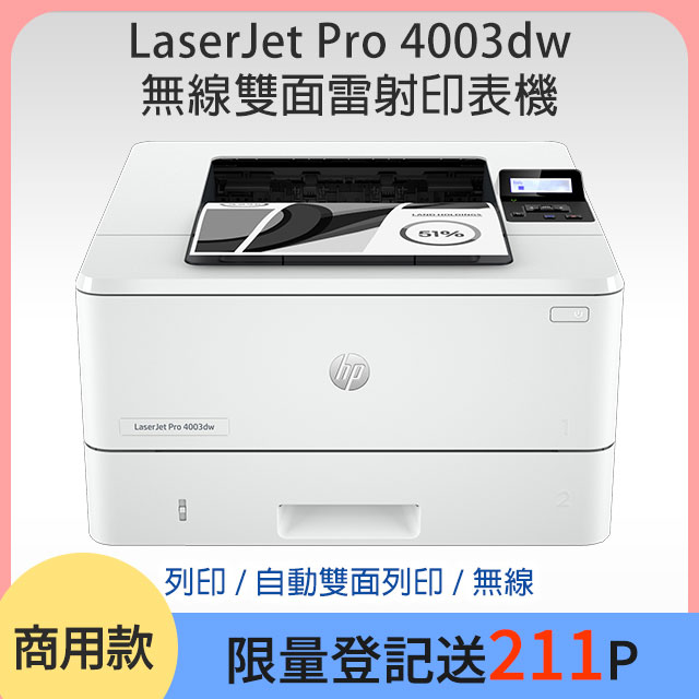 HP LaserJet Pro 4003dw 無線雙面雷射印表機