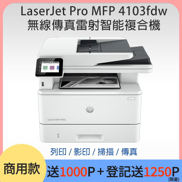 HP LaserJet Pro MFP 4103fdw 無線傳真雷射智慧複合機