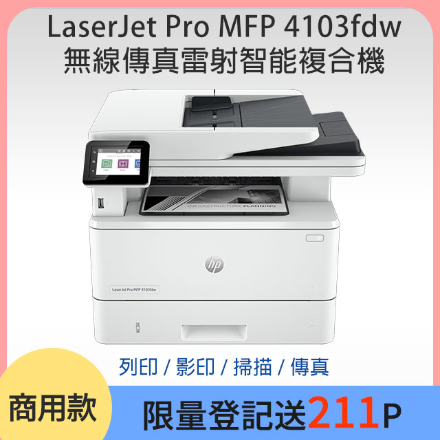 HP LaserJet Pro MFP 4103fdw 無線傳真雷射智慧複合機