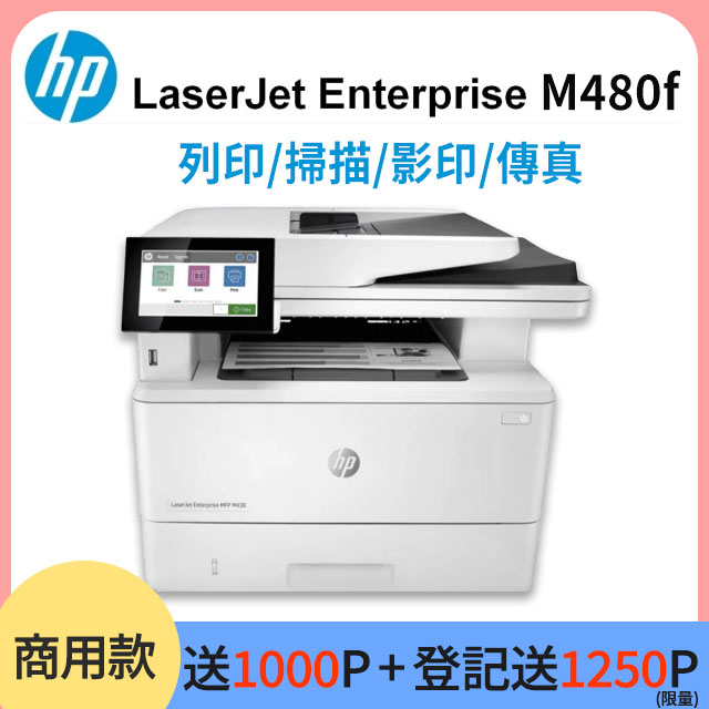 HP Color LaserJet Enterprise MFP M480f 彩色雷射智慧印表機