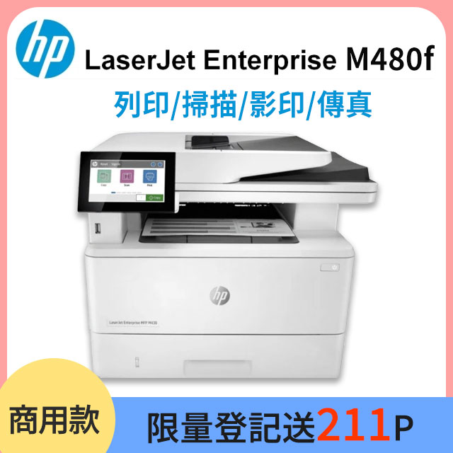 HP Color LaserJet Enterprise MFP M480f 彩色雷射智慧印表機