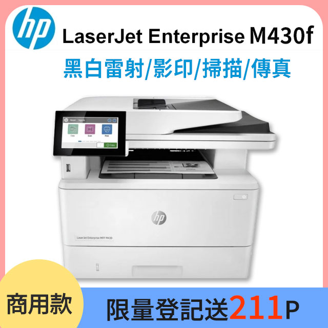 HP LaserJet Enterprise MFP M430f 商用多功能複合機 雷射印表機