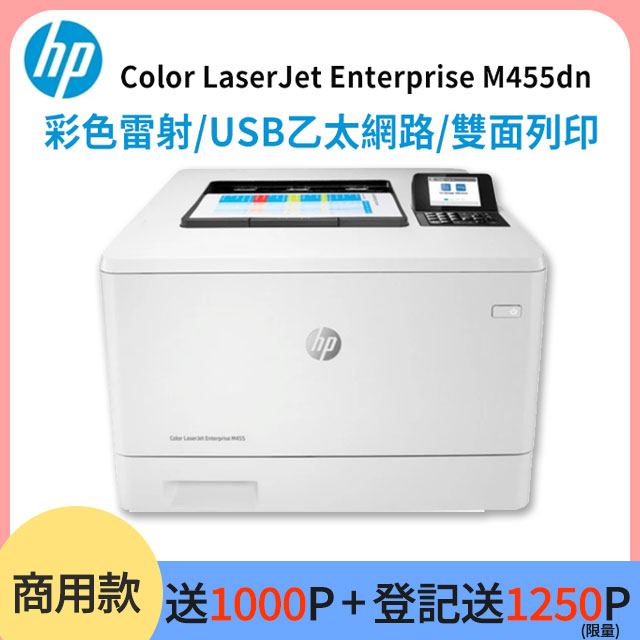HP Color LaserJet Pro M455dn 彩色雷射印表機 (3PZ95A)