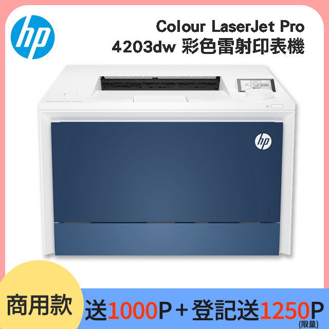HP Colour LaserJet Pro 4203dw 彩色雷射印表機