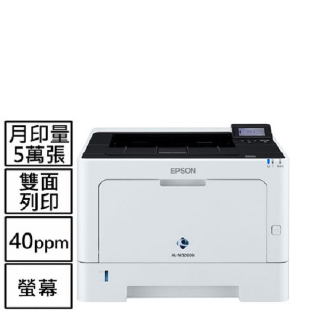EPSON AL-M320DN 高速列印自動雙面列印乙太網路黑白雷射印表機