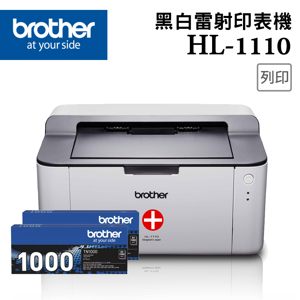 【1機+2碳】BROTHER HL-1110黑白雷射印表機+TN-1000原廠黑色碳粉2支