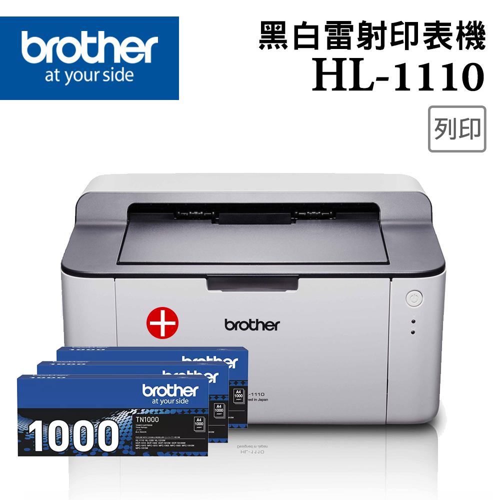 【1機+3碳】BROTHER HL-1110黑白雷射印表機+TN-1000原廠黑色碳粉3支
