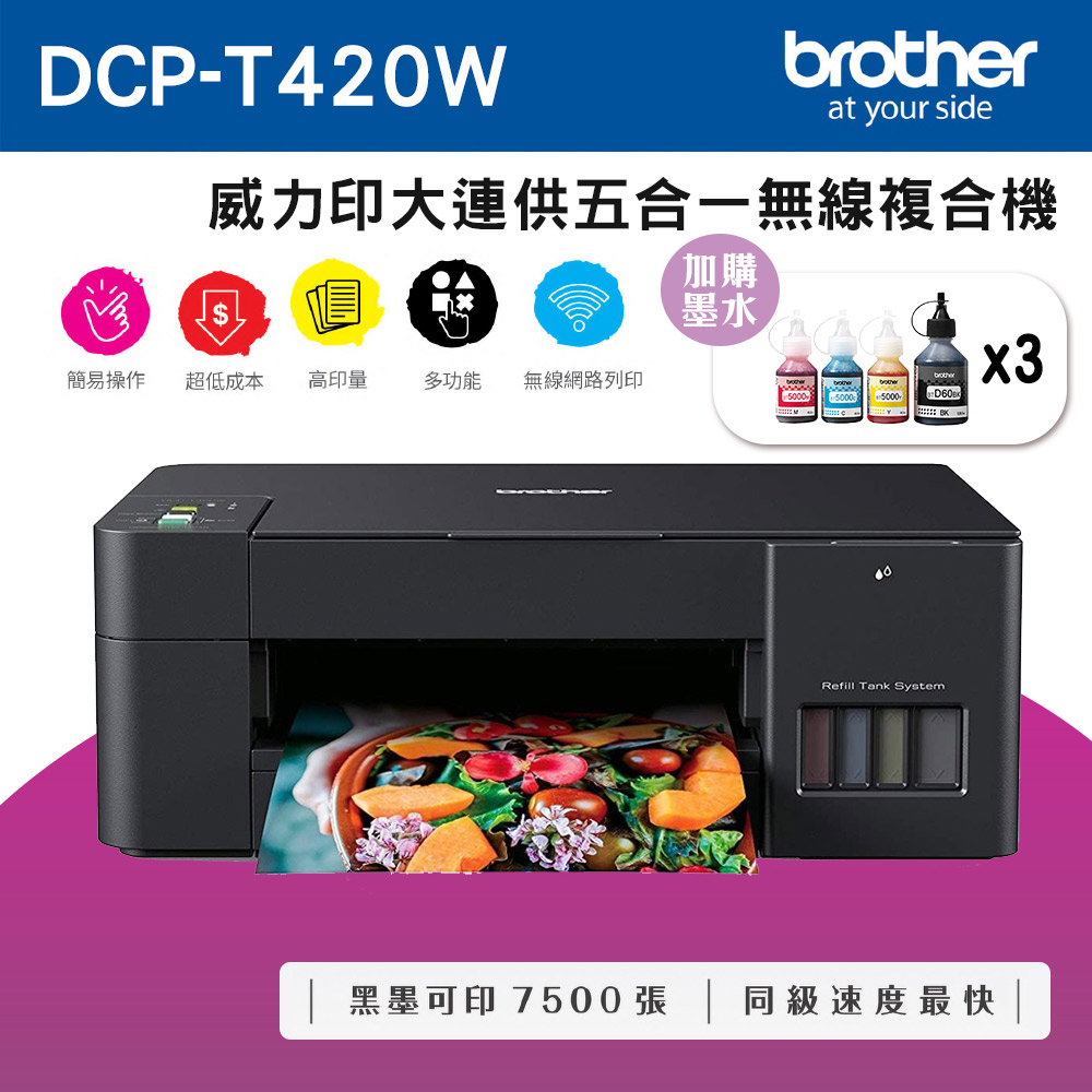 Brother DCP-T420W 威力印大連供五合一無線複合機+BTD60BK+BT5000C+M+Y墨水組X3