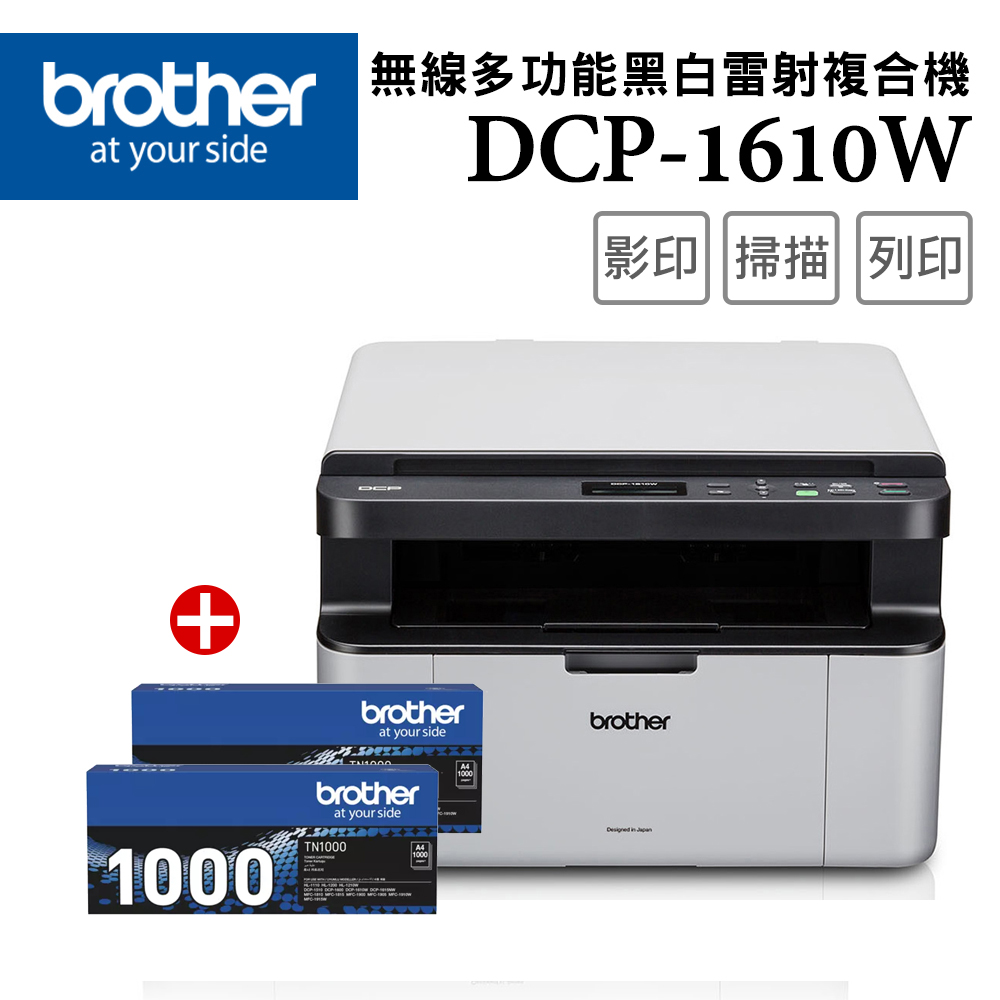 【1機+2碳】Brother DCP-1610W 無線多功能複合機+TN-1000原廠黑色碳粉2支