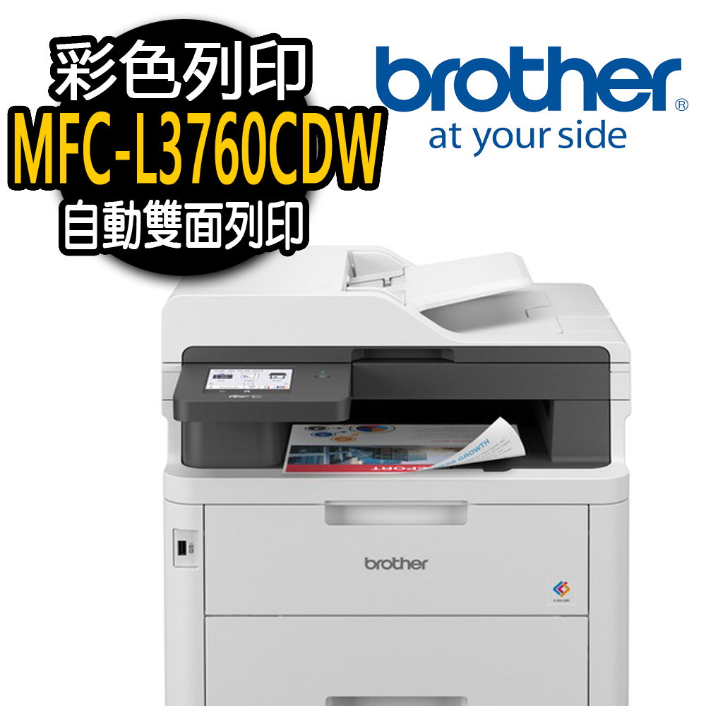 【Brother】MFC-L3760CDW 彩色雷射複合機
