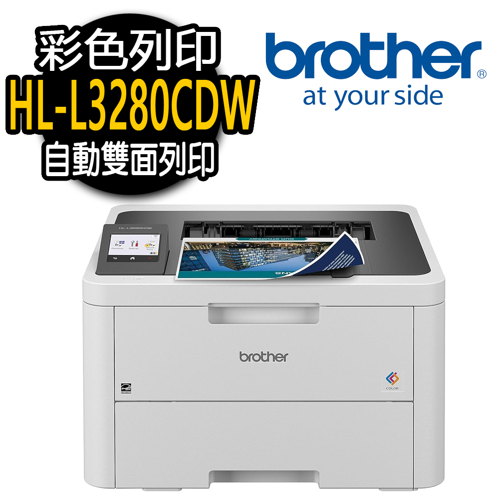 【Brother】HL-L3280CDW 彩色雷射印表機