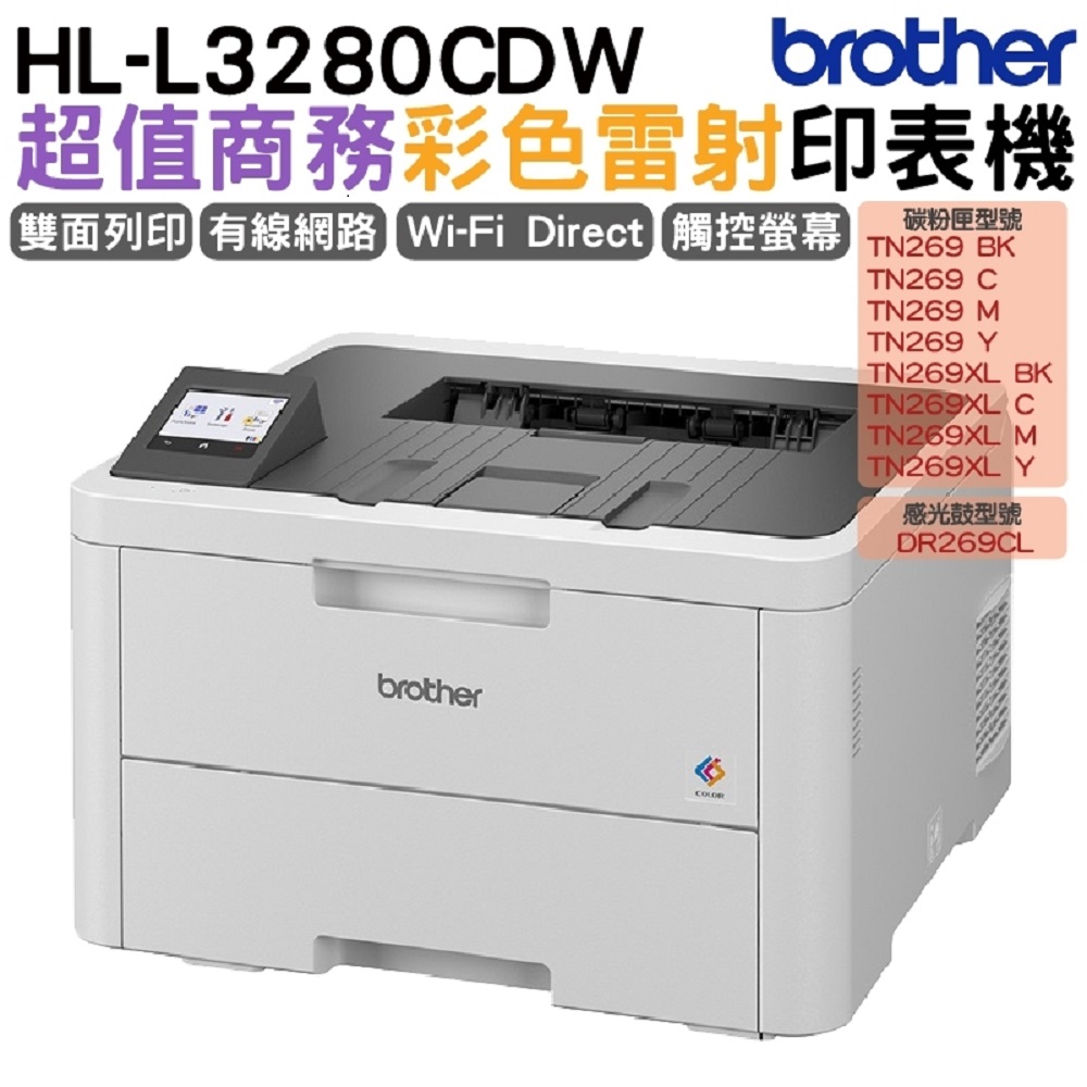 Brother HL-L3280CDW 超值商務彩色雷射印表機