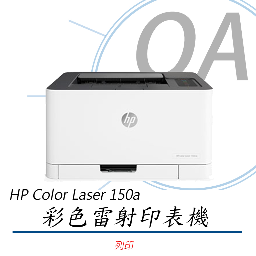 【HP】Color Laser 150a 單功 有線 黑白 雷射 印表機 列印