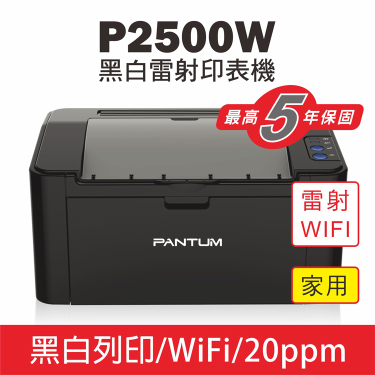 【PANTUM】P2500W 黑白無線雷射印表機 22PPM/WIFI/行動列印 同等級速度最快