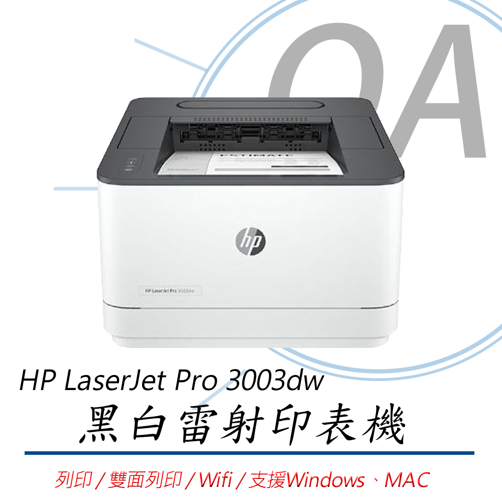 【HP】LaserJet Pro 3003dw 單功 無線wifi 黑白 雷射 印表機(列印/雙面列印)