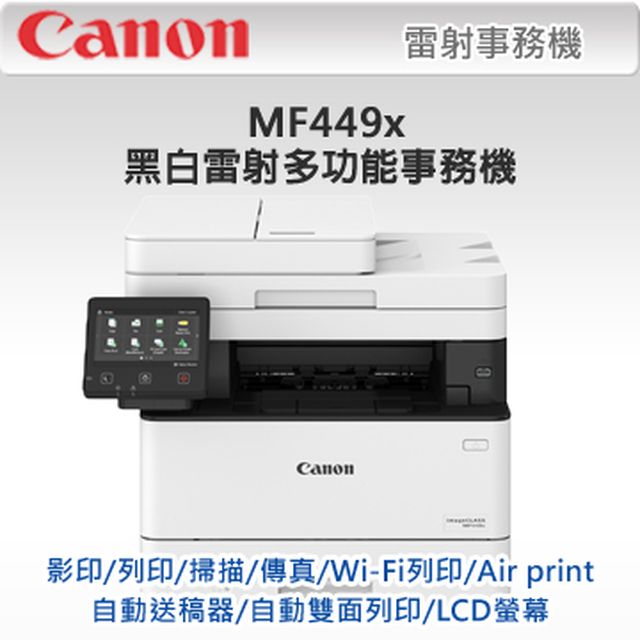Canon imageCLASS MF449x黑白雷射多功能事務機