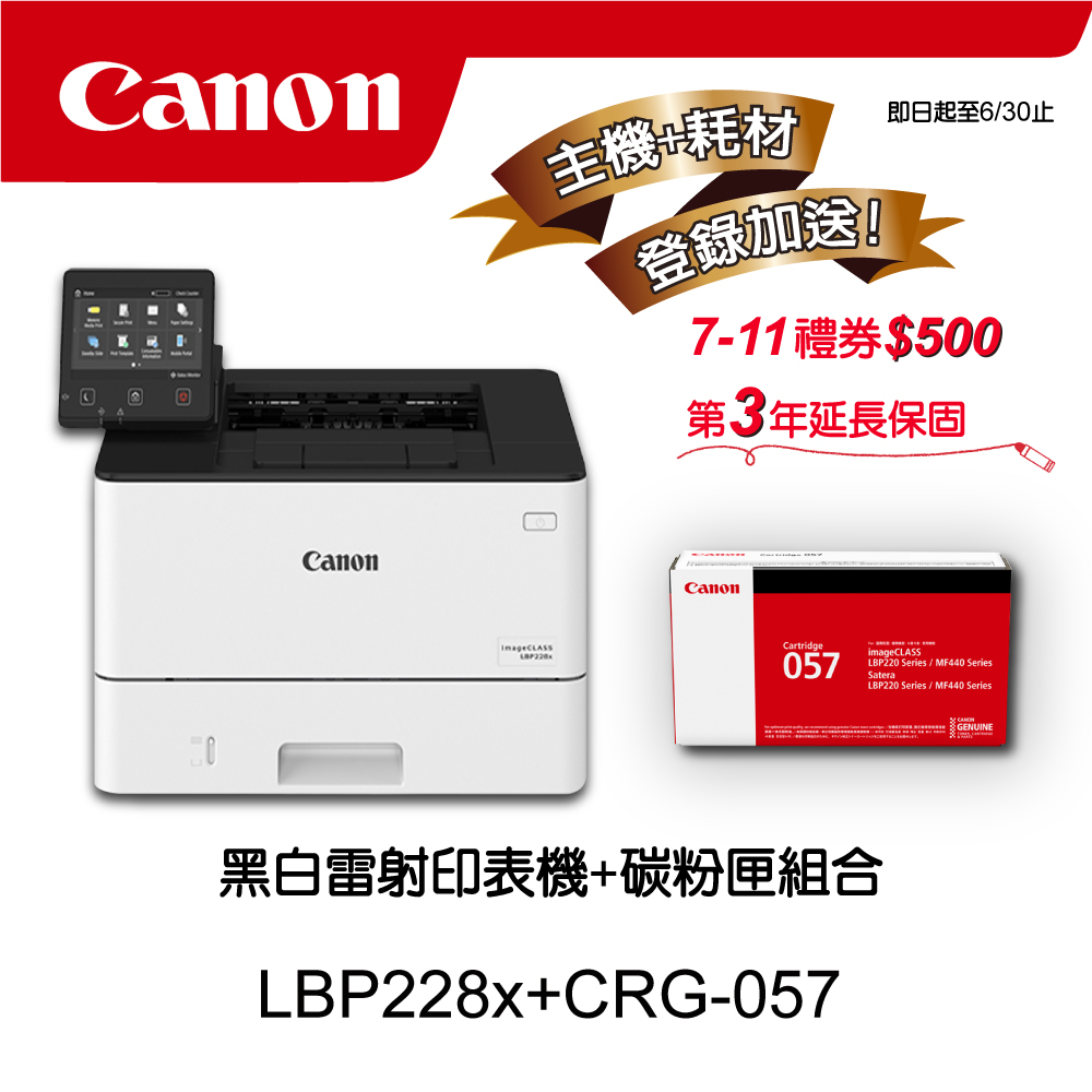 【主機+耗材促銷組合】Canon LBP228x黑白雷射印表機★CRG-057原廠黑色碳粉匣