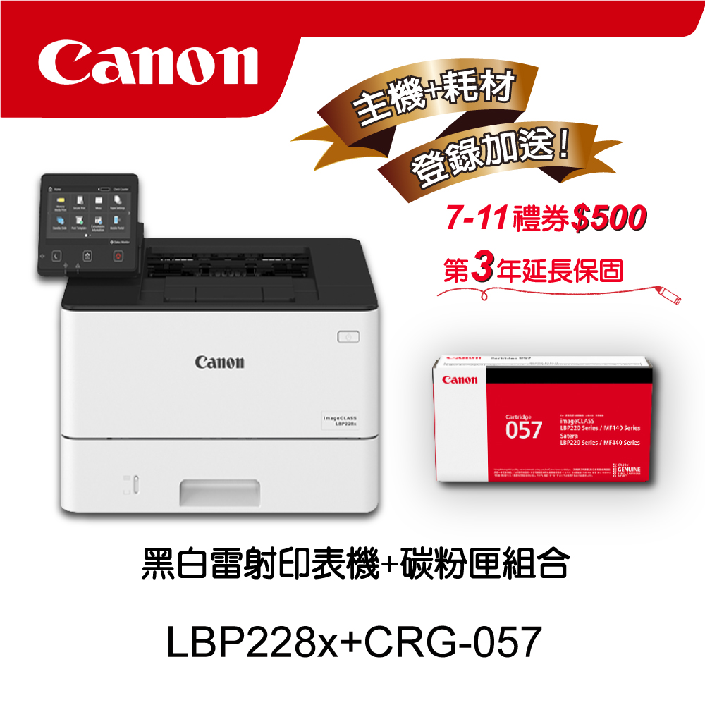 【主機+耗材促銷組合】Canon LBP228x黑白雷射印表機★CRG-057原廠黑色碳粉匣