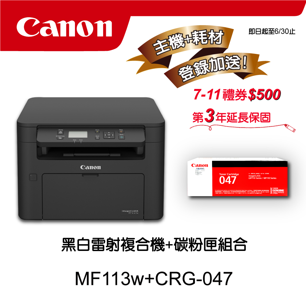 【主機耗材組合促銷】Canon MF113w 無線黑白雷射複合機★CRG-047原廠黑色碳粉匣
