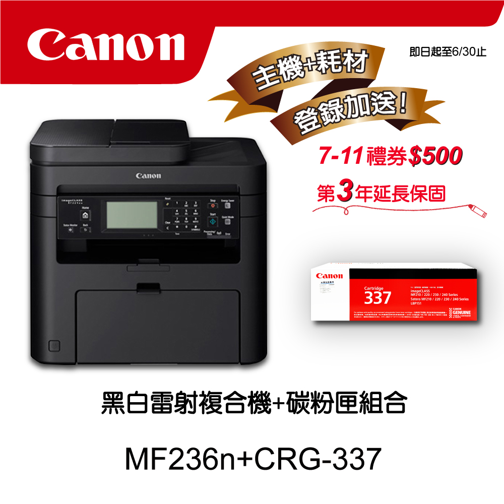【主機耗材組合促銷】Canon MF236n黑白雷射複合機★CRG-337原廠黑色碳粉匣