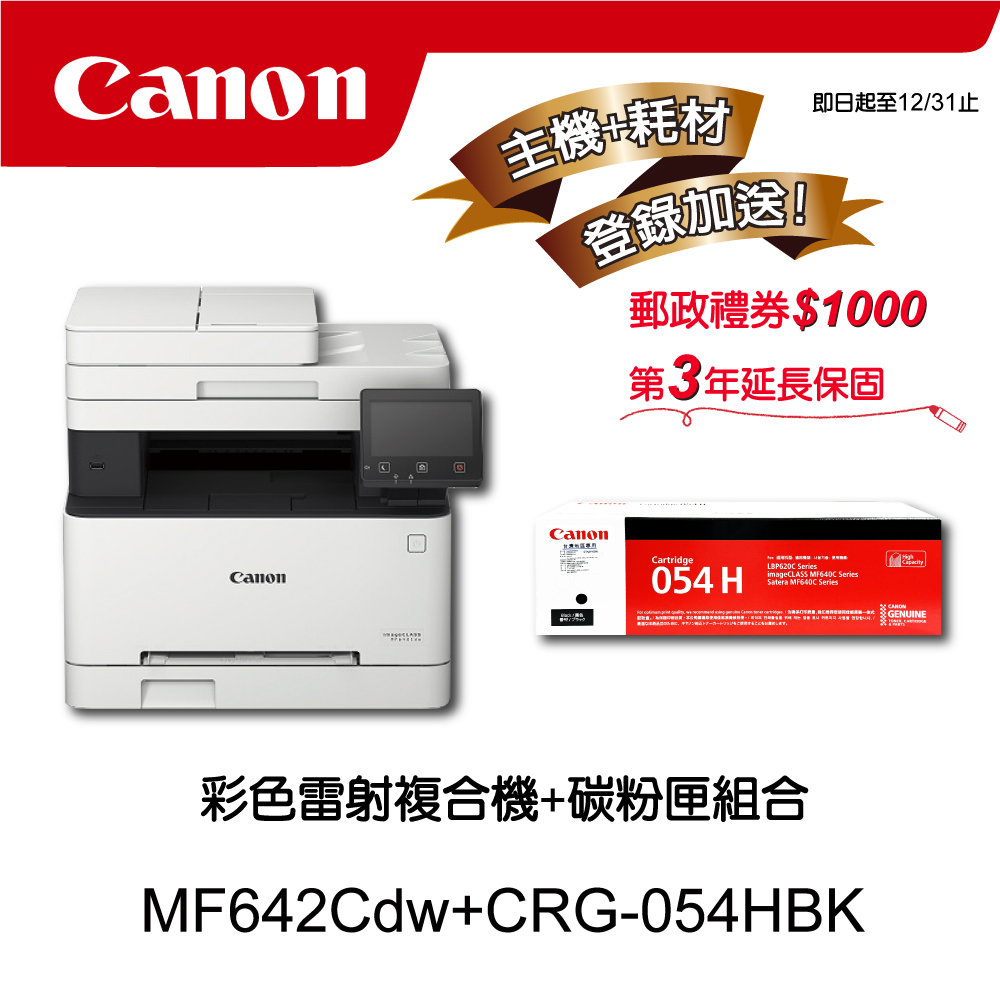 【主機耗材組合促銷】Canon MF642Cdw彩色雷射複合機★CRG-054HBK原廠黑色碳粉匣