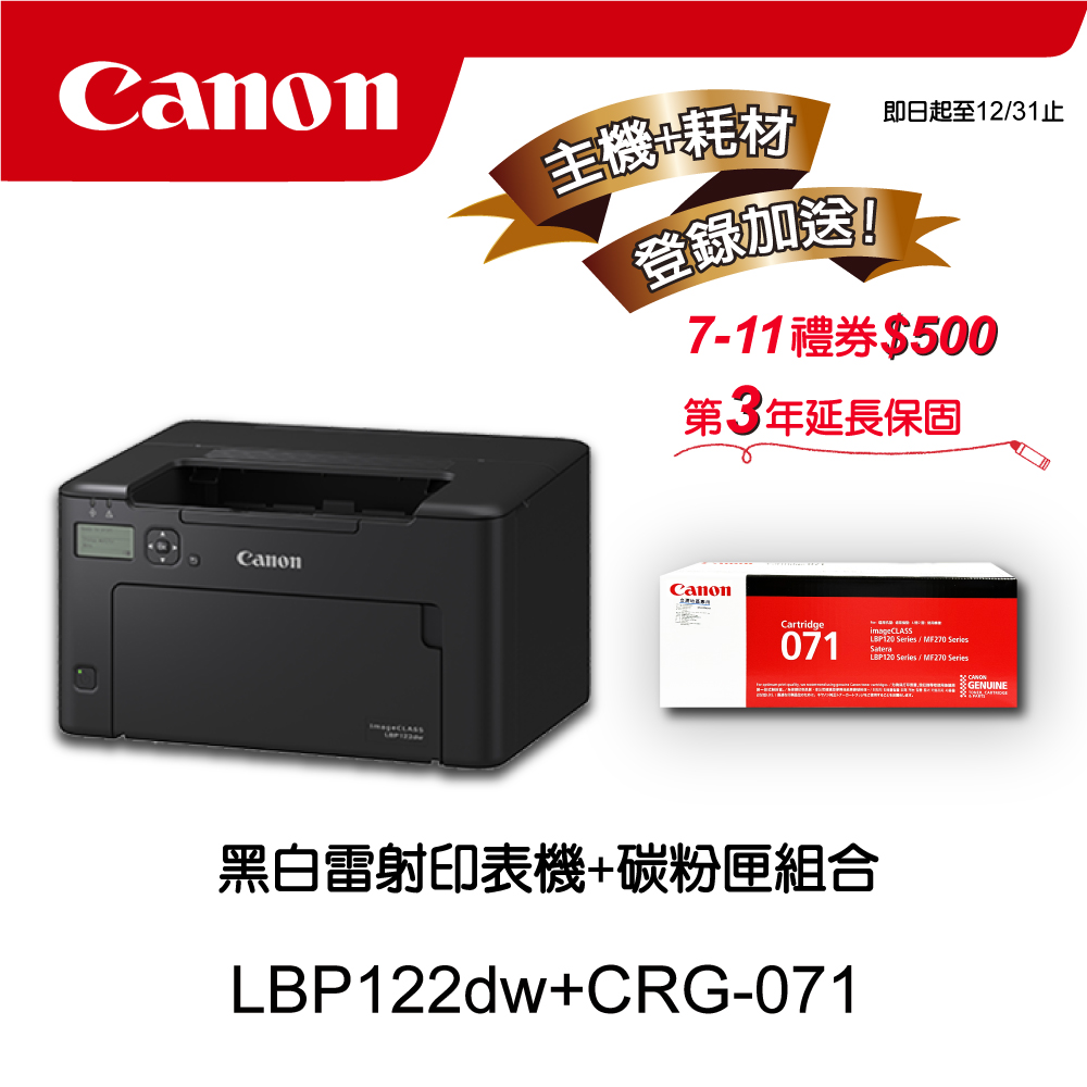 【主機耗材組合促銷】Canon LBP122dw黑白雷射印表機★CRG-071原廠黑色碳粉匣
