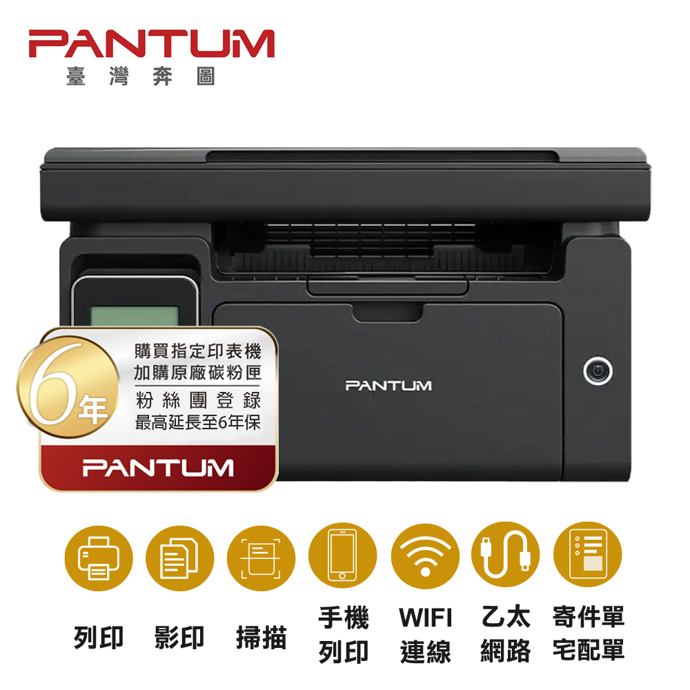 PANTUM M6500NW 多功能印表機 影印 掃描 WIFI 手機列印 宅配單 貨運單