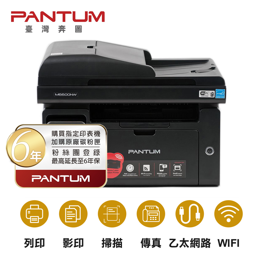 PANTUM 奔圖 M6600NW 黑白雷射 含傳真印表機 影印 掃描 傳真 無線 WIFI 宅配單