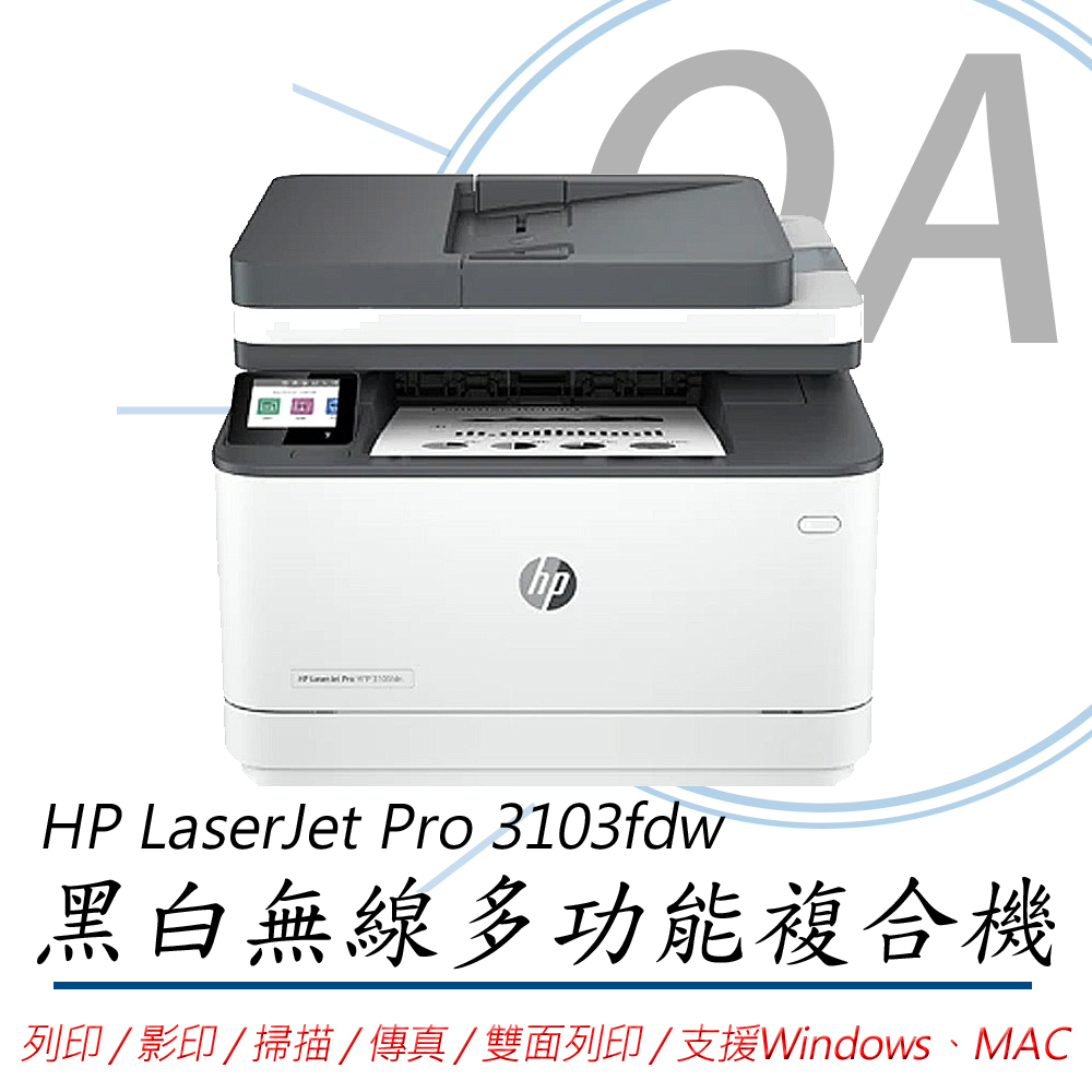 【HP】LaserJet Pro MFP 3103fdw 多功 無線 黑白 雷射 事務機 複合機 列印/影印/掃描/傳真