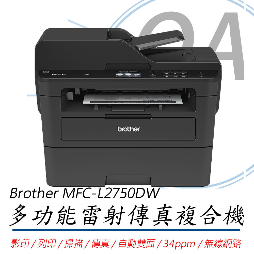 【Brother】MFC-L2750DW 多功 無線雙面雷射傳真複合機 影印/列印/掃描/傳真