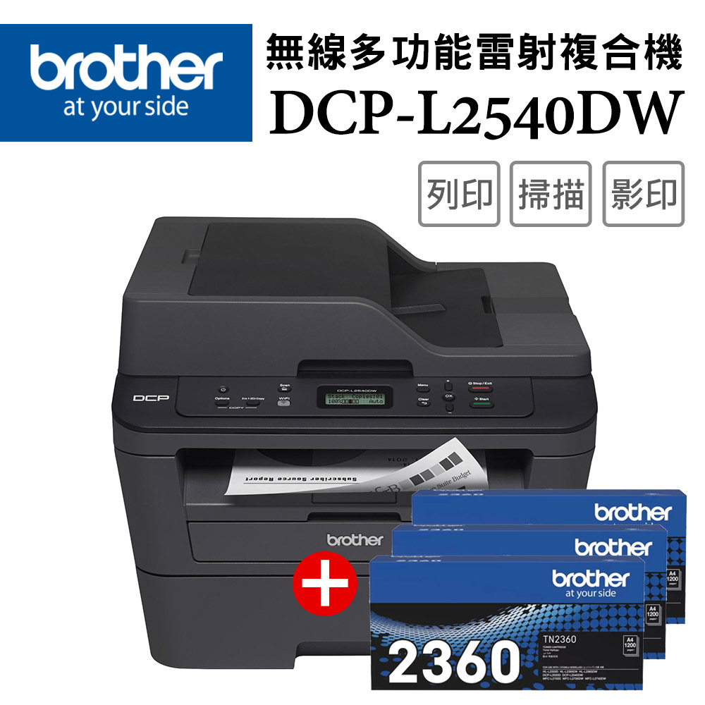 【超值組-1機+3碳】Brother DCP-L2540DW 無線雙面多功能雷射複合機+TN-2360 原廠黑色碳粉匣3支