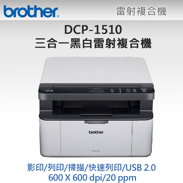 【1機+1碳】BROTHER DCP-1510黑白雷射複合機+TN-1000原廠黑色碳粉1支