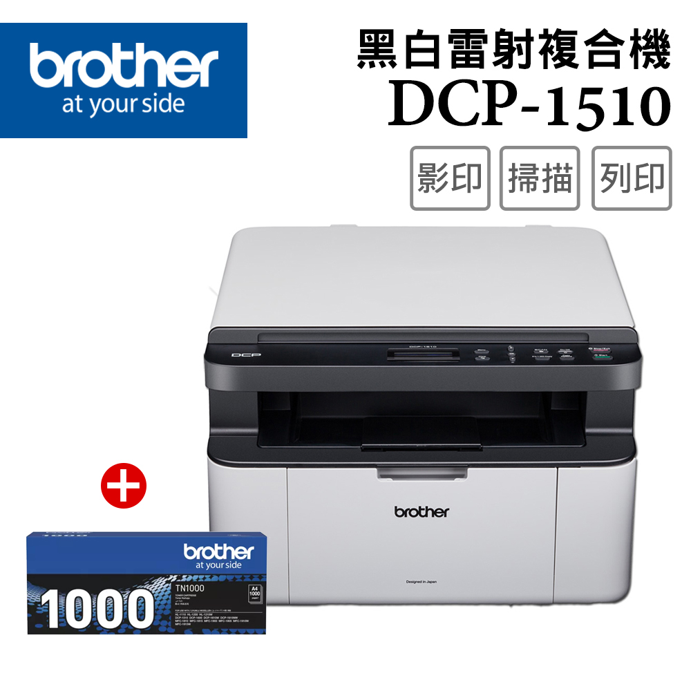 【1機+1碳】BROTHER DCP-1510黑白雷射複合機+TN-1000原廠黑色碳粉1支