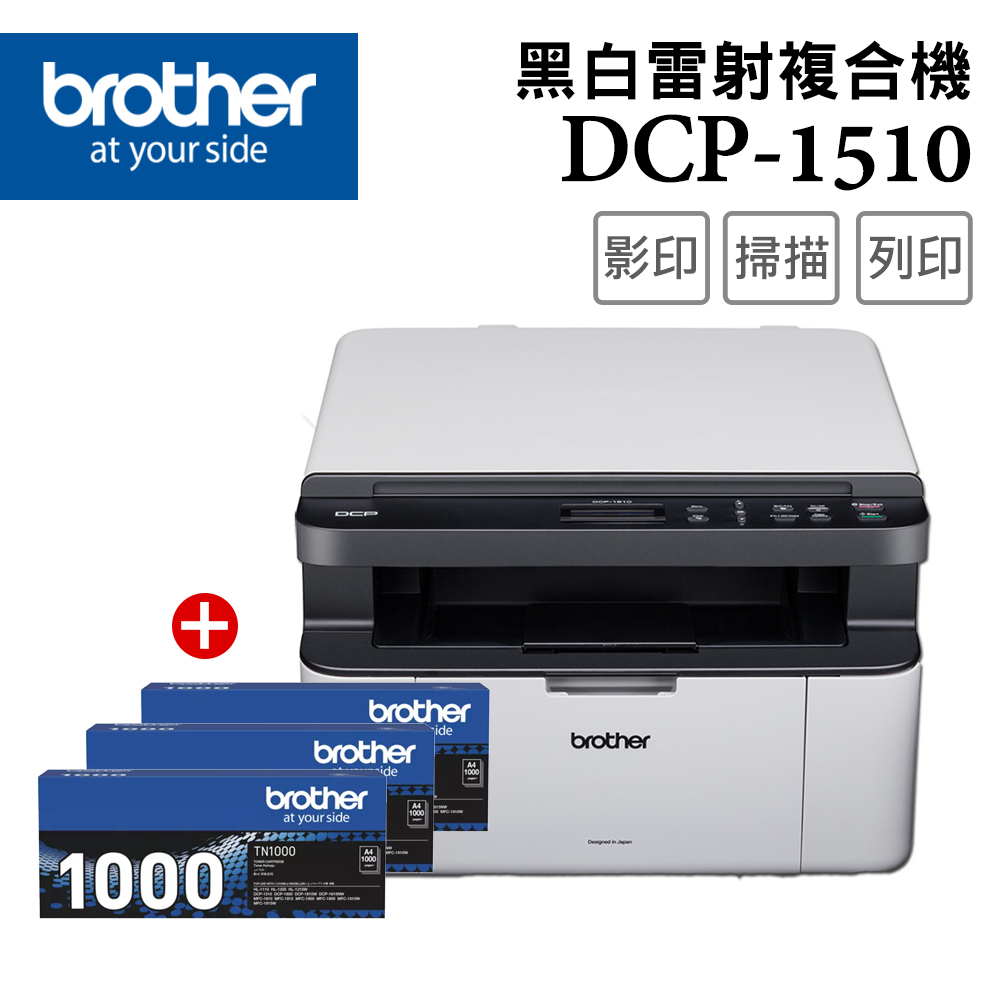 【1機+3碳】BROTHER DCP-1510黑白雷射複合機+TN-1000原廠黑色碳粉3支