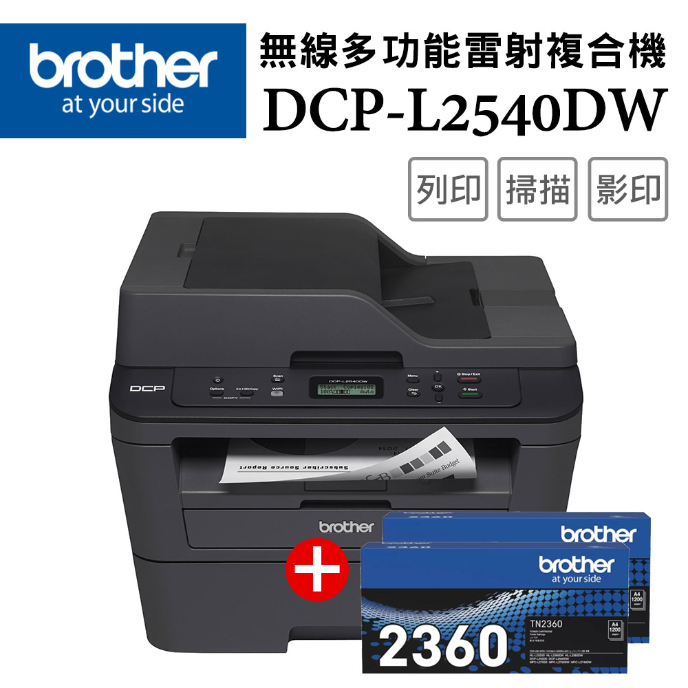 【超值組-1機+2碳】Brother DCP-L2540DW 無線雙面多功能雷射複合機+TN-2360 原廠黑色碳粉匣2支