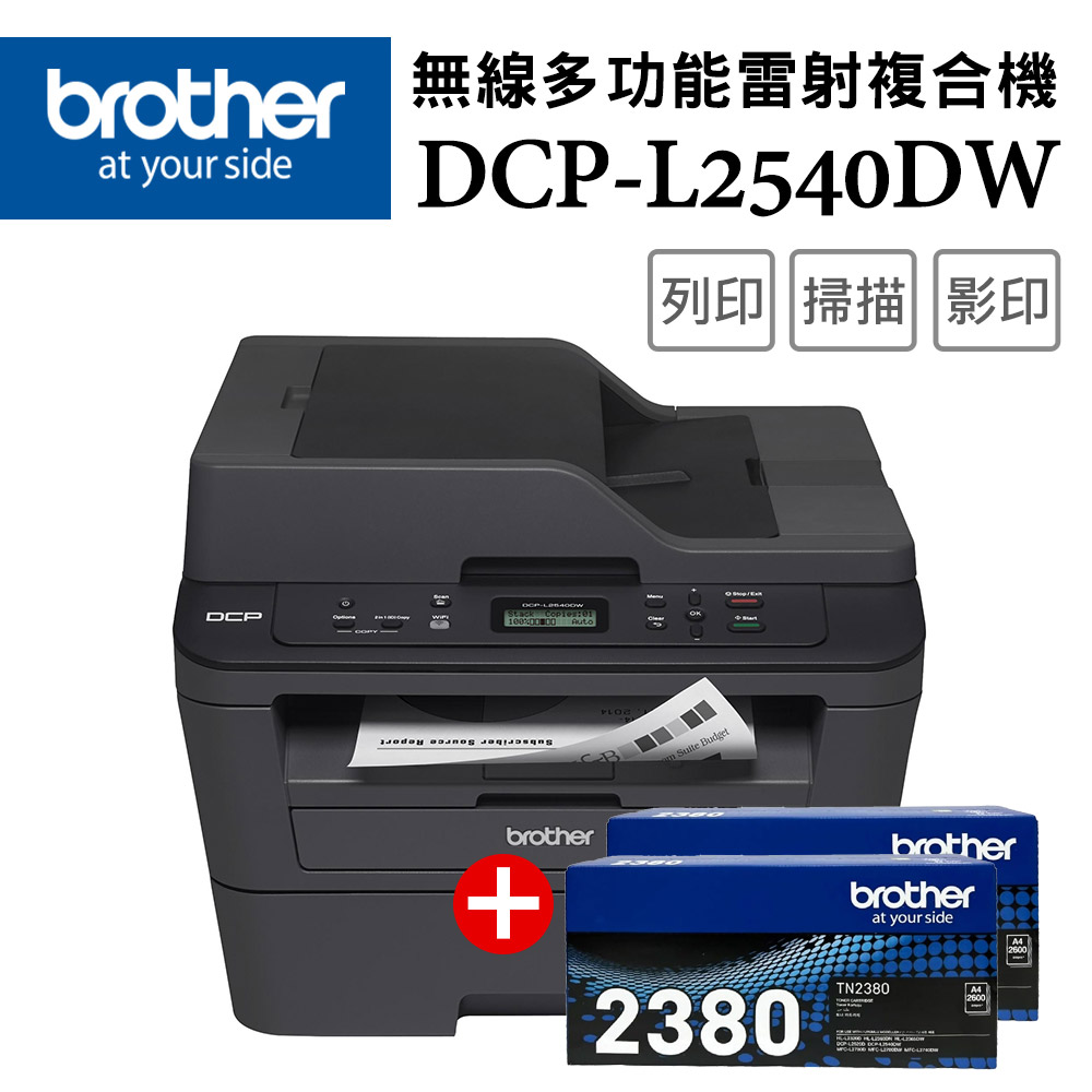 【超值組-1機+2碳】Brother DCP-L2540DW 無線雙面多功能雷射複合機+TN-2380原廠高容量黑色碳粉2支