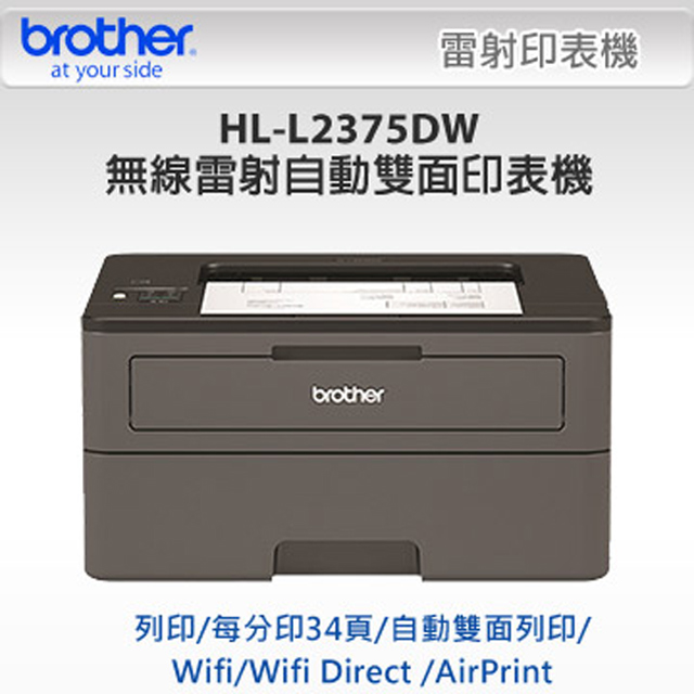 【Brother】 HL-L2375DW 無線黑白雷射自動雙面印表機