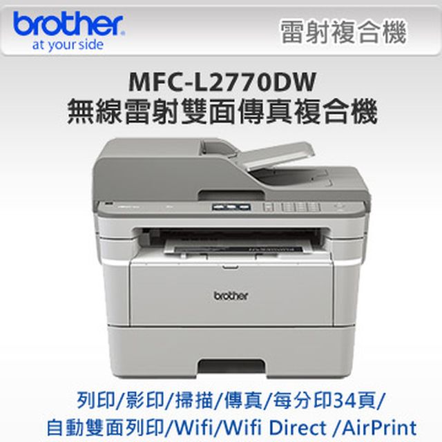 【Brother】MFC-L2770DW無線黑白雷射全自動雙面複合機