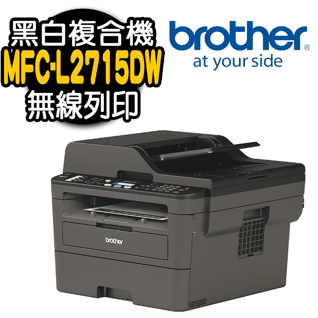 【Brother】MFC-L2715DW 黑白雷射複合機