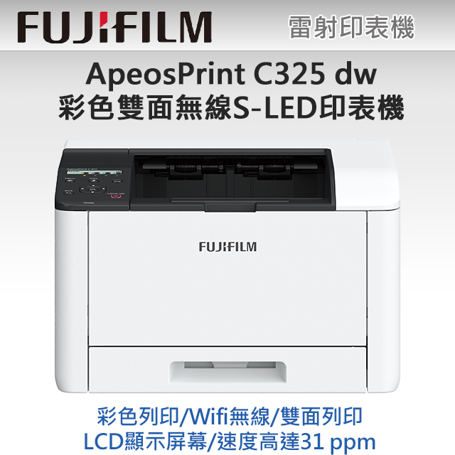 FUJIFILM ApeosPrint C325dw 彩色雙面無線S-LED印表機+高容量碳粉匣(搭1黑3彩)