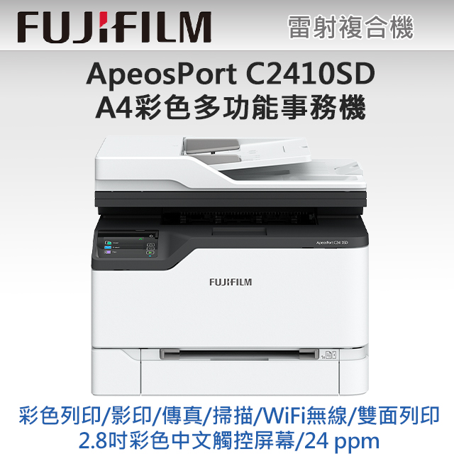 FUJIFILM ApeosPort C2410SD A4彩色多功能事務複合機