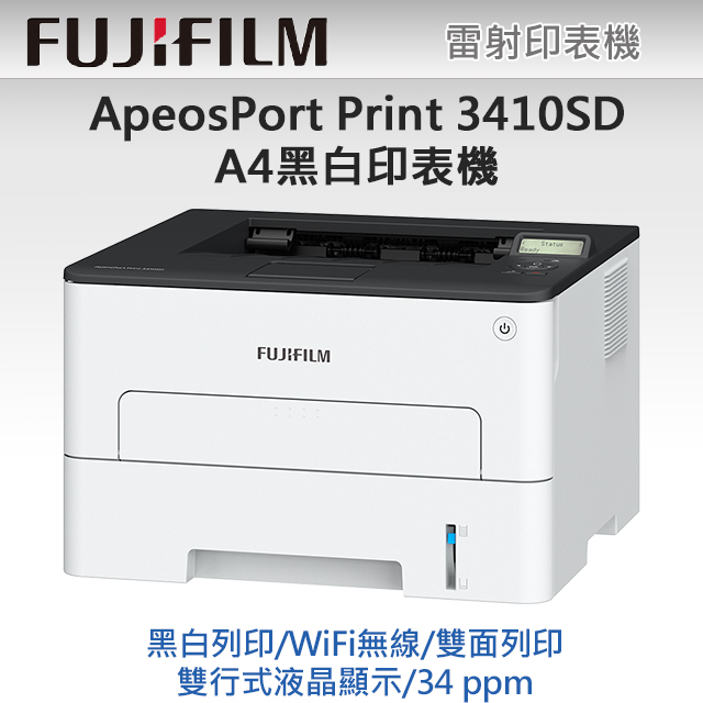 【1黑標容碳粉組】FUJIFILM ApeosPort Print 3410SD A4黑白雷射無線印表機 + CT203483 標容黑色碳粉匣