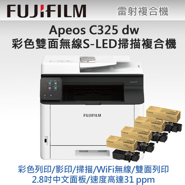 【獨家】搭1黑3彩高容量碳粉 FUJIFILM Apeos C325 dw 彩色雙面無線S-LED掃描複合機