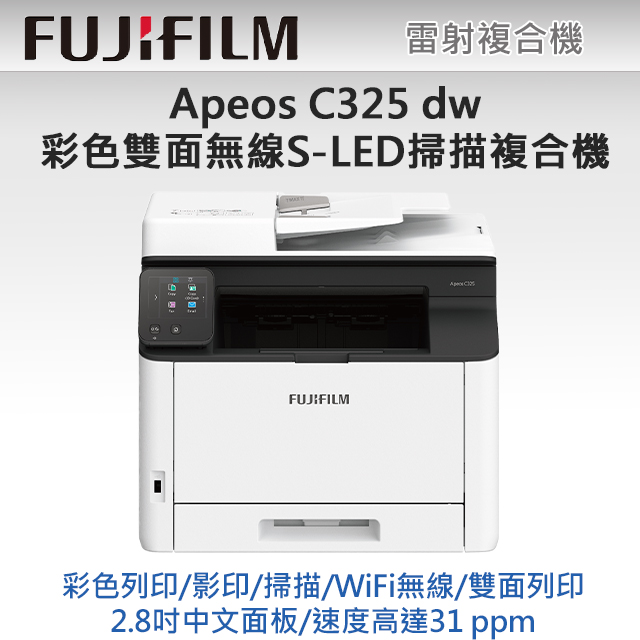 【獨家】搭1黑高容量碳粉 FUJIFILM Apeos C325 dw 彩色雙面無線S-LED掃描複合機
