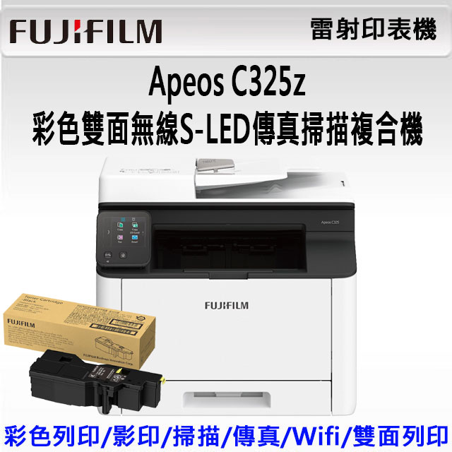 FUJIFILM Apeos C325 z 彩色雙面無線S-LED傳真掃描複合機+CT203502 高容量黑色碳粉匣 (6,000張)