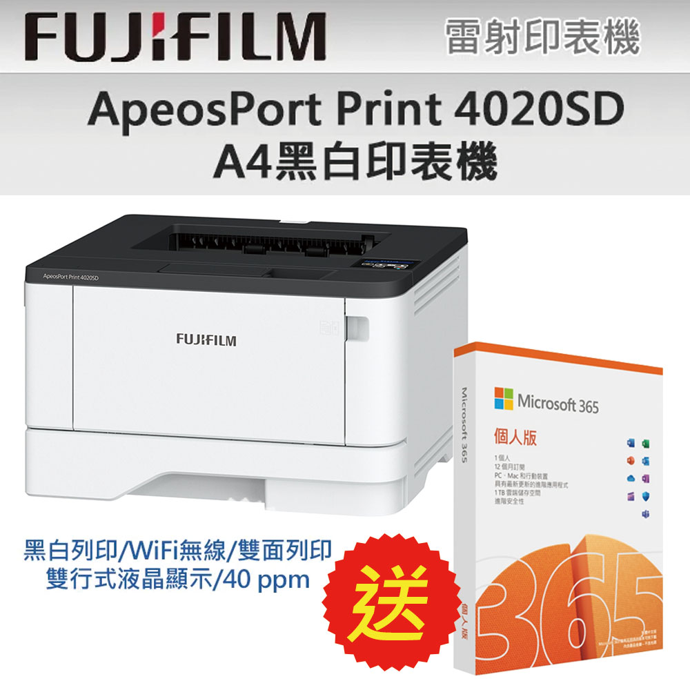 【送Microsoft 365 個人版】FUJIFILM ApeosPort Print 4020SD A4黑白雷射無線印表機