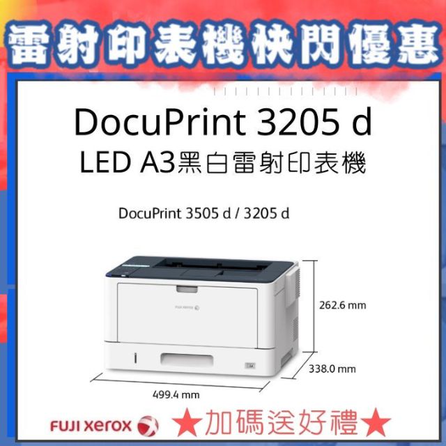 【登錄送小米自動香氛機!!】Fuji Xerox DocuPrint 3205 d LED A3黑白雷射印表機