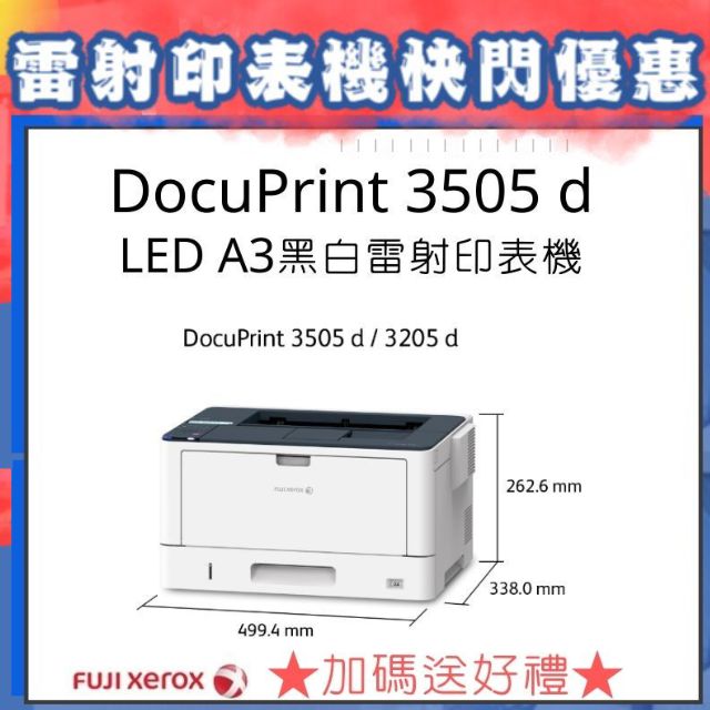 【登錄送小米自動香氛機!!】Fuji Xerox DocuPrint 3505 d LED A3黑白雷射印表機