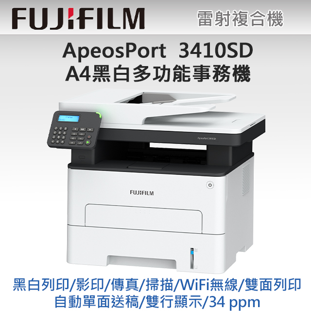 FUJIFILM ApeosPort 3410SD A4黑白雷射多功能事務複合機