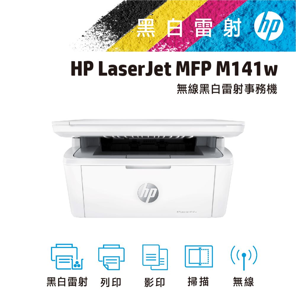 HP LaserJet MFP M141w 無線雷射多功事務機